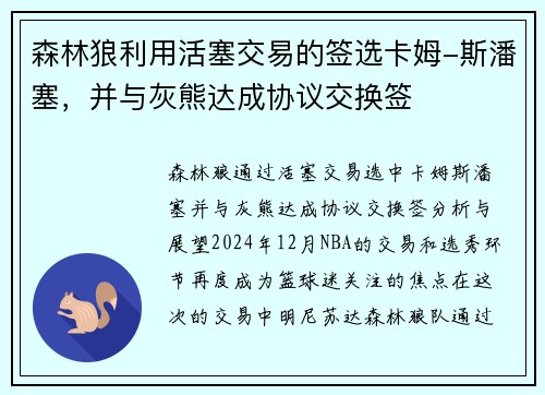 森林狼利用活塞交易的签选卡姆-斯潘塞，并与灰熊达成协议交换签