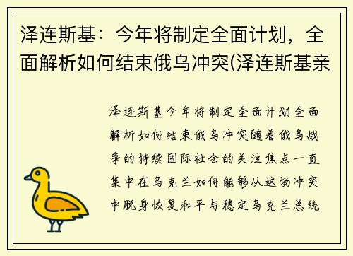 泽连斯基：今年将制定全面计划，全面解析如何结束俄乌冲突(泽连斯基亲俄还是亲西方)