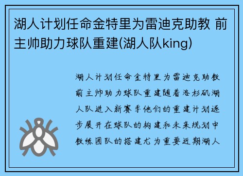 湖人计划任命金特里为雷迪克助教 前主帅助力球队重建(湖人队king)