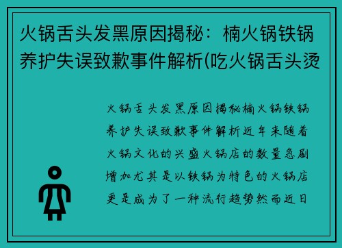 火锅舌头发黑原因揭秘：楠火锅铁锅养护失误致歉事件解析(吃火锅舌头烫了怎么办)