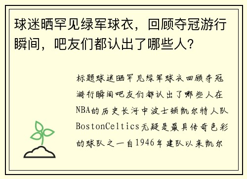 球迷晒罕见绿军球衣，回顾夺冠游行瞬间，吧友们都认出了哪些人？