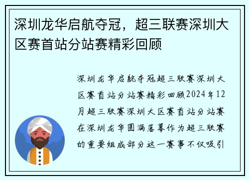 深圳龙华启航夺冠，超三联赛深圳大区赛首站分站赛精彩回顾