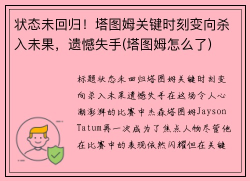 状态未回归！塔图姆关键时刻变向杀入未果，遗憾失手(塔图姆怎么了)