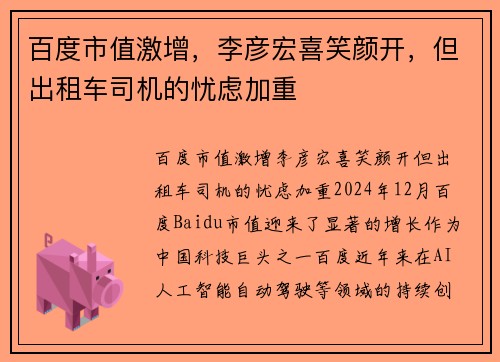 百度市值激增，李彦宏喜笑颜开，但出租车司机的忧虑加重