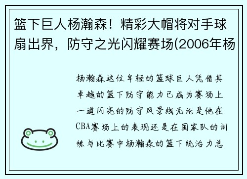 篮下巨人杨瀚森！精彩大帽将对手球扇出界，防守之光闪耀赛场(2006年杨翰)