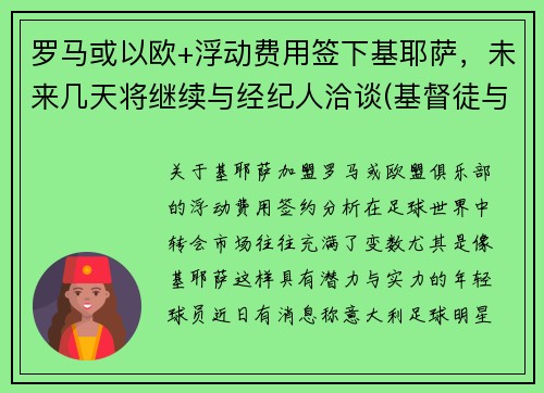 罗马或以欧+浮动费用签下基耶萨，未来几天将继续与经纪人洽谈(基督徒与罗马之陷落)