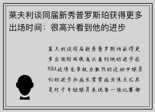 莱夫利谈同届新秀普罗斯珀获得更多出场时间：很高兴看到他的进步