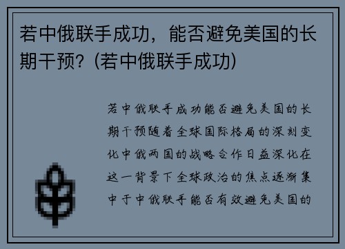 若中俄联手成功，能否避免美国的长期干预？(若中俄联手成功)