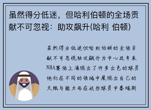 虽然得分低迷，但哈利伯顿的全场贡献不可忽视：助攻飙升(哈利 伯顿)