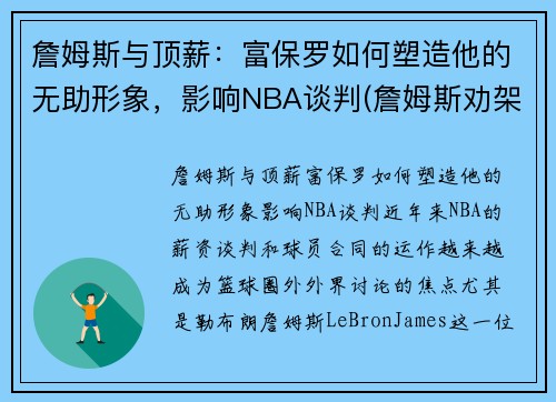 詹姆斯与顶薪：富保罗如何塑造他的无助形象，影响NBA谈判(詹姆斯劝架保罗)