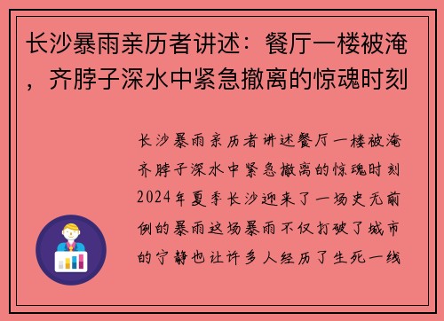 长沙暴雨亲历者讲述：餐厅一楼被淹，齐脖子深水中紧急撤离的惊魂时刻