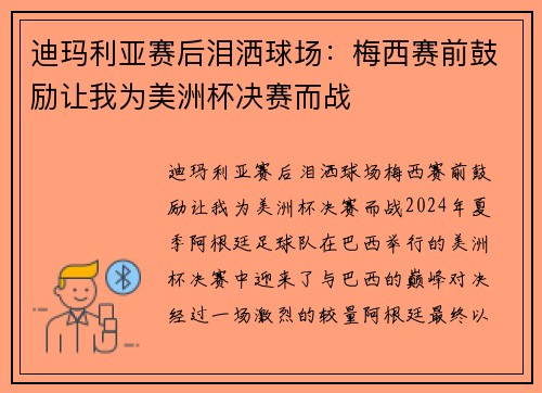 迪玛利亚赛后泪洒球场：梅西赛前鼓励让我为美洲杯决赛而战