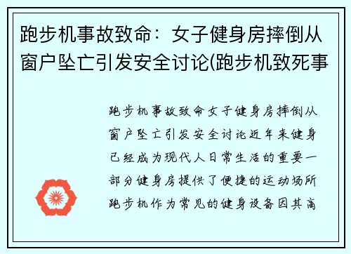 跑步机事故致命：女子健身房摔倒从窗户坠亡引发安全讨论(跑步机致死事件)